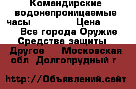 Командирские водонепроницаемые часы AMST 3003 › Цена ­ 1 990 - Все города Оружие. Средства защиты » Другое   . Московская обл.,Долгопрудный г.